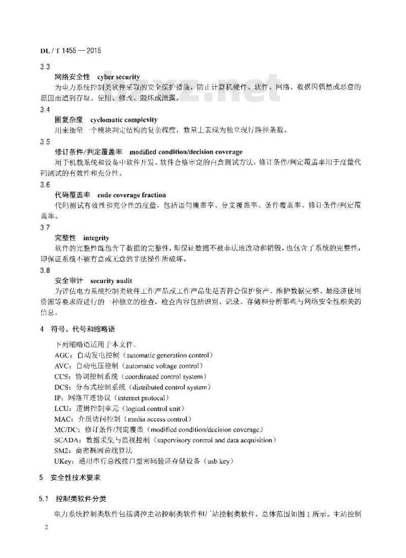 DL/T 1455-2015 电力系统控制类软件安全性及其测评技术要求