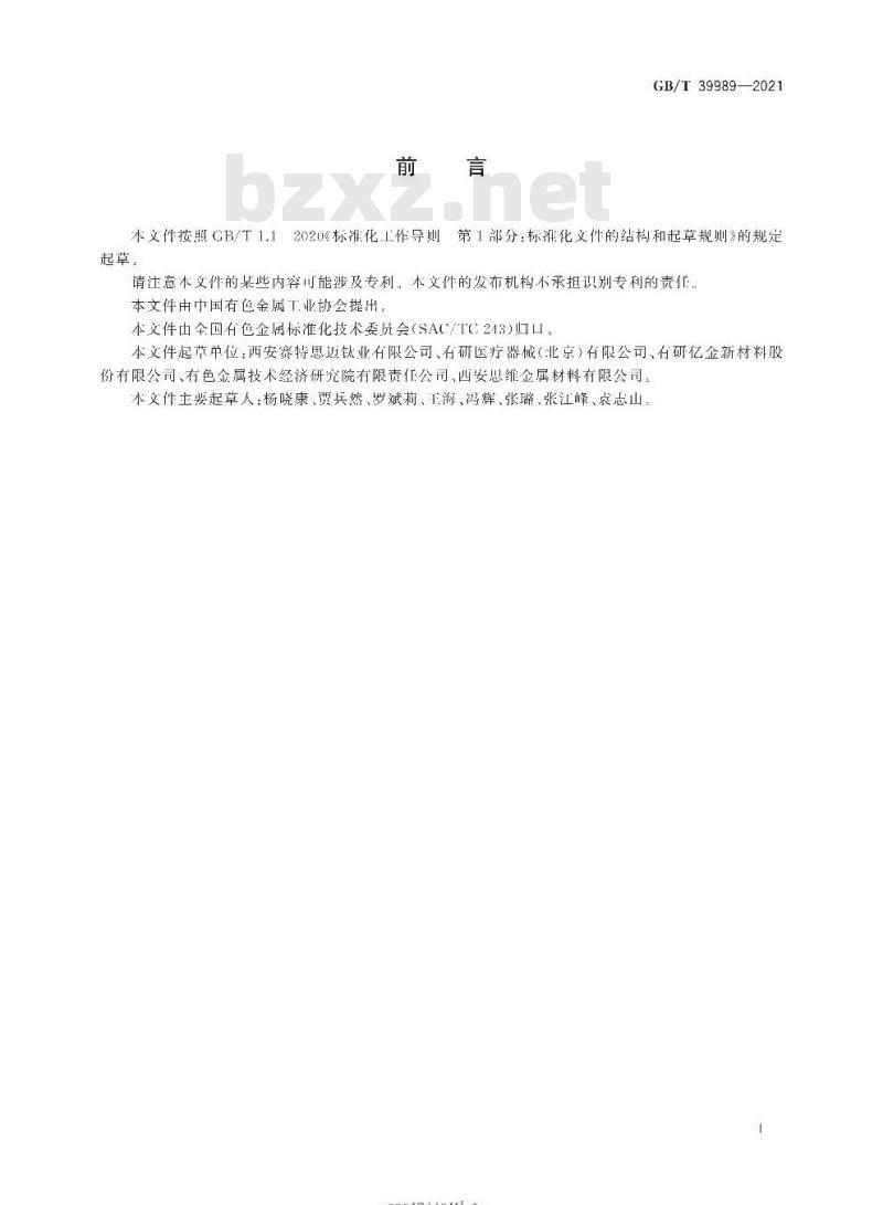 GB/T 39989-2021 超弹性钛镍形状记忆合金棒材和丝材