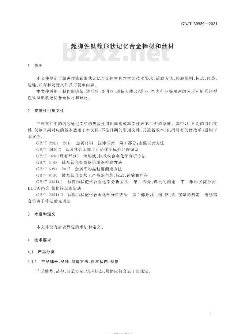 GB/T 39989-2021 超弹性钛镍形状记忆合金棒材和丝材