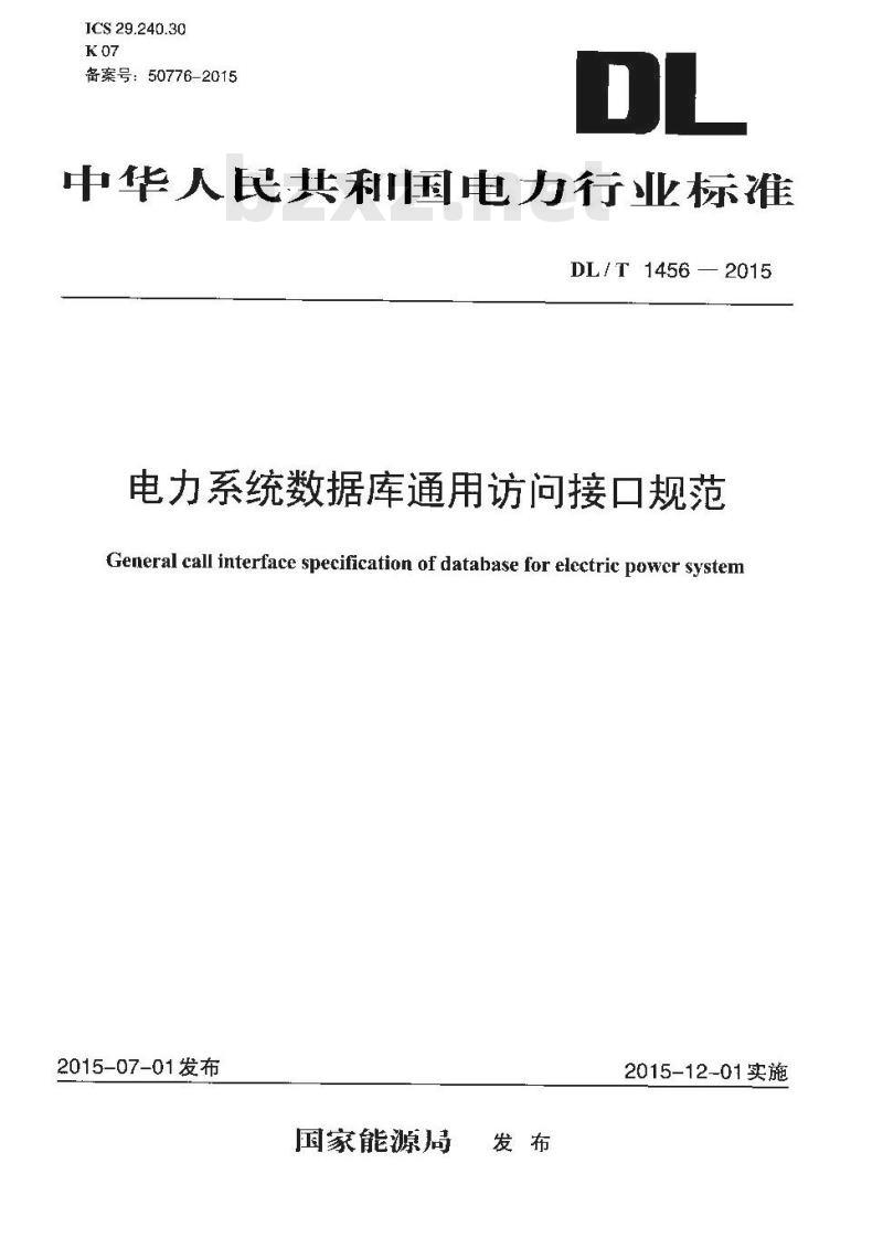 DL/T 1456-2015 电力系统数据库通用访问接口规范