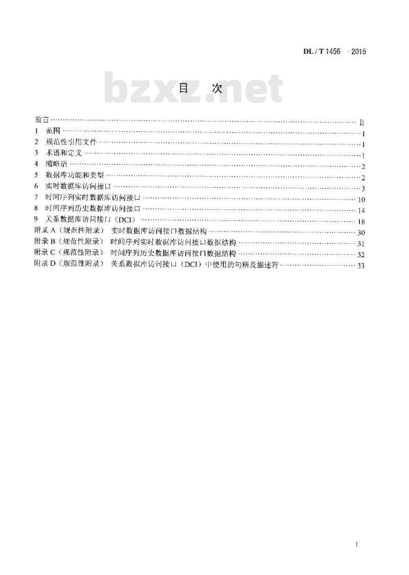 DL/T 1456-2015 电力系统数据库通用访问接口规范