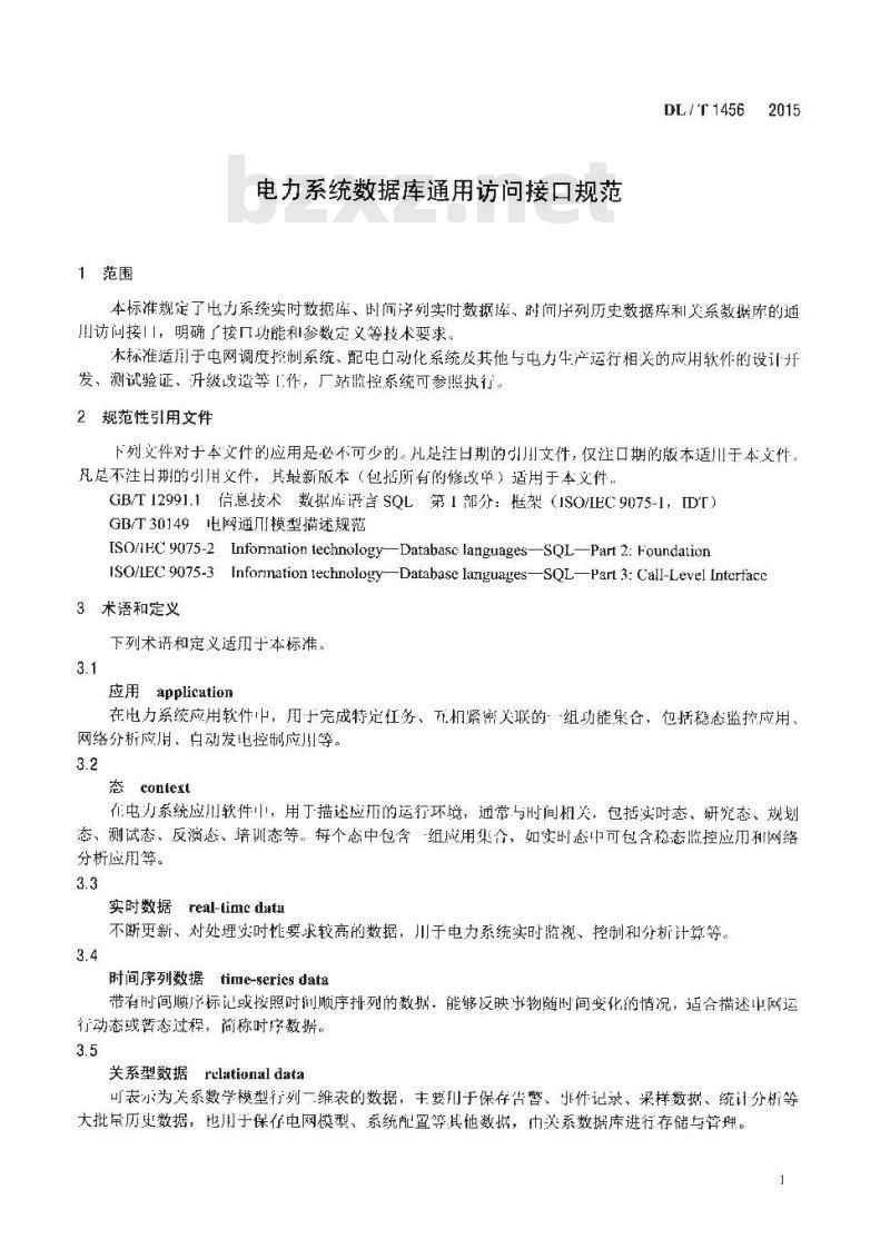 DL/T 1456-2015 电力系统数据库通用访问接口规范