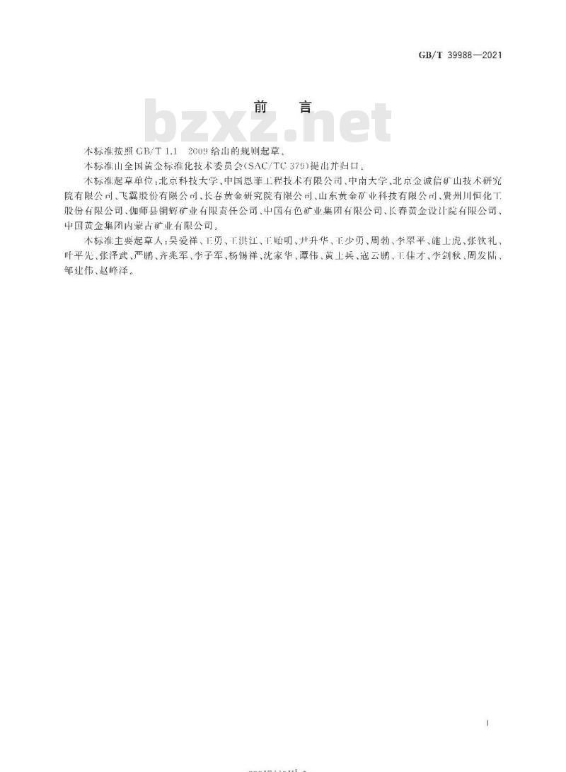 GB/T 39988-2021 全尾砂膏体制备与堆存技术规范