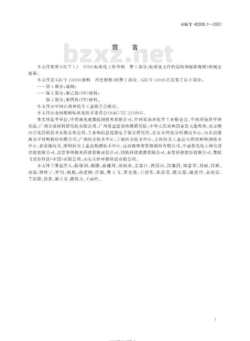 GB/T 40006.1-2021 塑料 再生塑料 第1部分:通则
