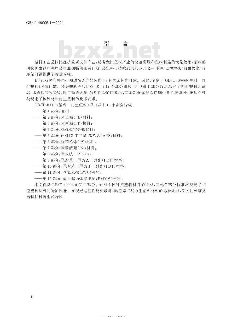 GB/T 40006.1-2021 塑料 再生塑料 第1部分:通则