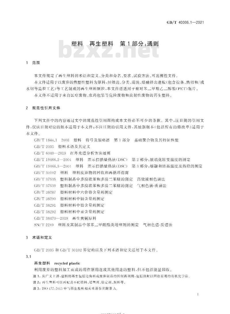 GB/T 40006.1-2021 塑料 再生塑料 第1部分:通则