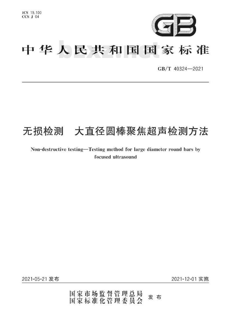 GB/T 40324-2021 无损检测 大直径圆棒聚焦超声检测方法