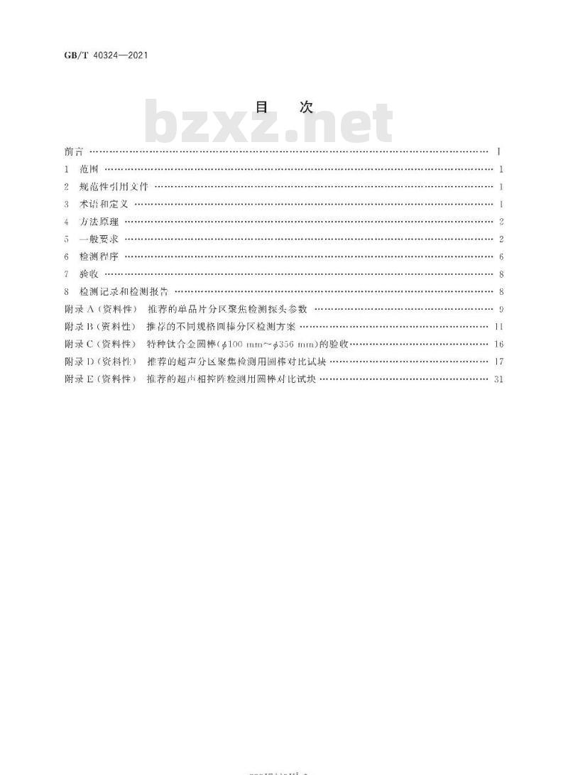 GB/T 40324-2021 无损检测 大直径圆棒聚焦超声检测方法