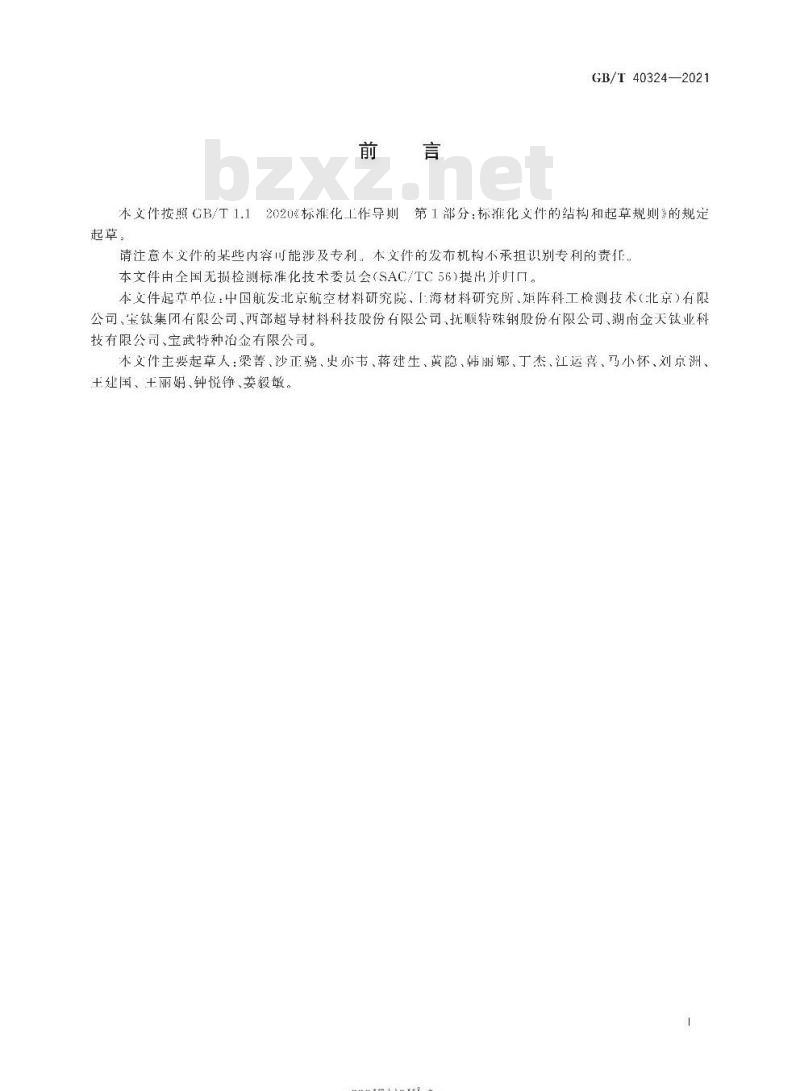 GB/T 40324-2021 无损检测 大直径圆棒聚焦超声检测方法