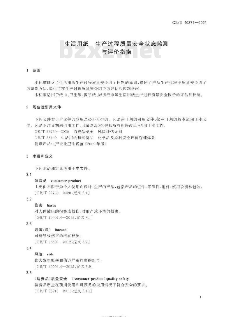 GB/T 40274-2021 生活用纸 生产过程质量安全状态监测与评价指南