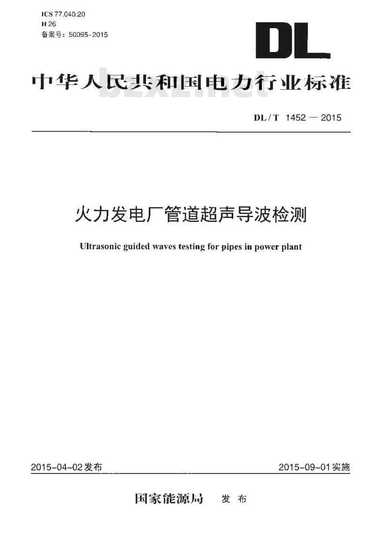DL/T 1452-2015 火力发电厂管道超声导波检测