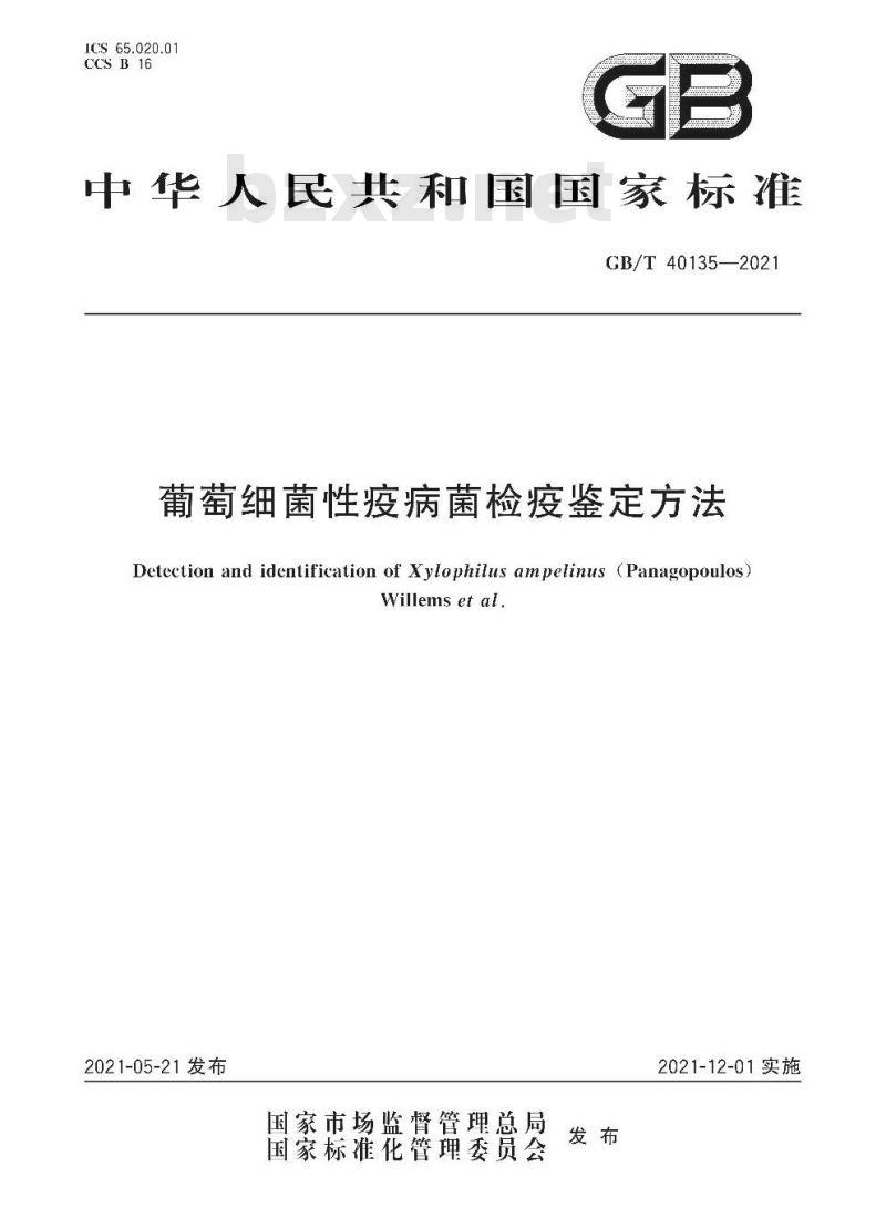 GB/T 40135-2021 葡萄细菌性疫病菌检疫鉴定方法