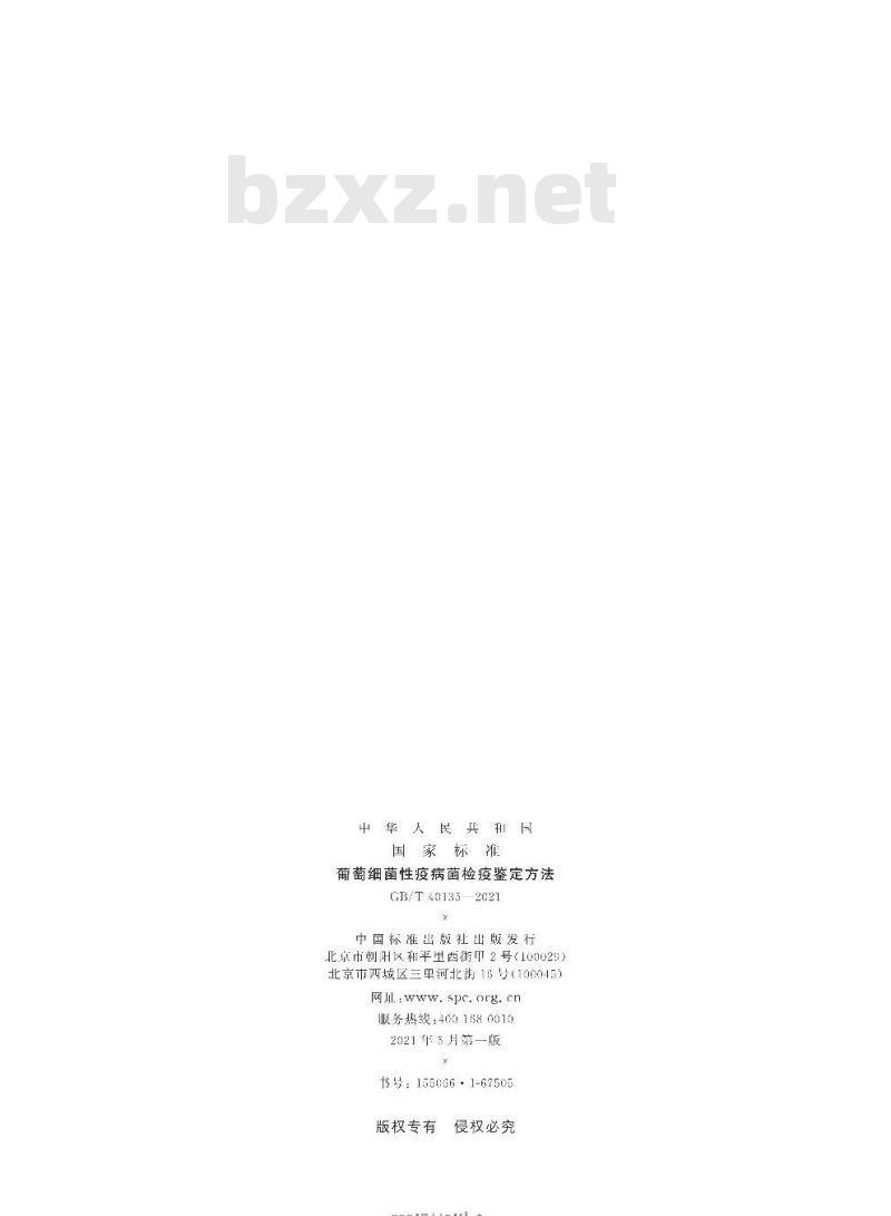 GB/T 40135-2021 葡萄细菌性疫病菌检疫鉴定方法