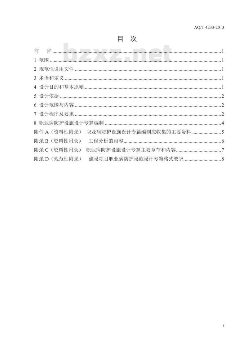 AQ/T 4233-2013 建设项目职业病防护设施设计专篇编制导则