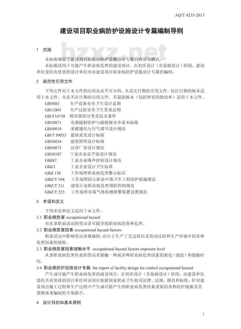 AQ/T 4233-2013 建设项目职业病防护设施设计专篇编制导则