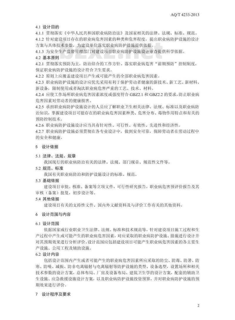 AQ/T 4233-2013 建设项目职业病防护设施设计专篇编制导则
