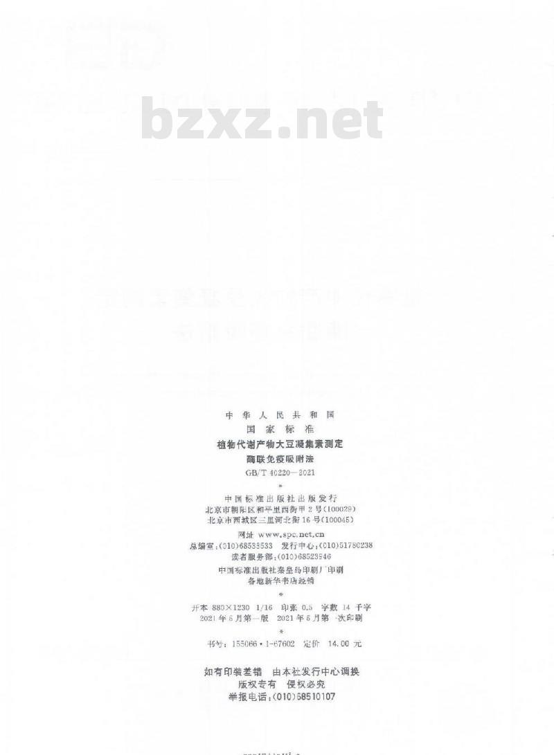 GB/T 40220-2021 植物代谢产物大豆凝集素测定酶联免疫吸附法