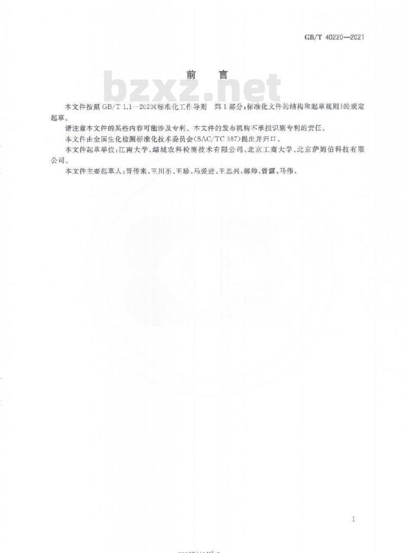 GB/T 40220-2021 植物代谢产物大豆凝集素测定酶联免疫吸附法