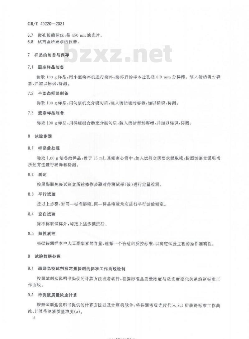 GB/T 40220-2021 植物代谢产物大豆凝集素测定酶联免疫吸附法