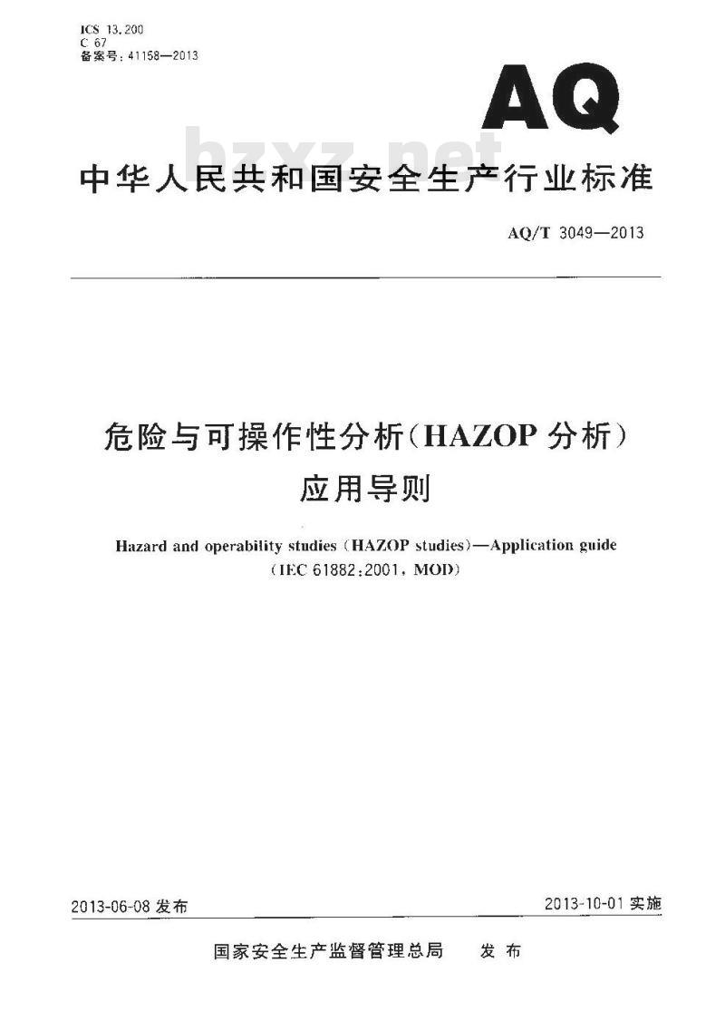 AQ/T 3049-2013 危险与可操作性分析(HAZOP分析)应用导则