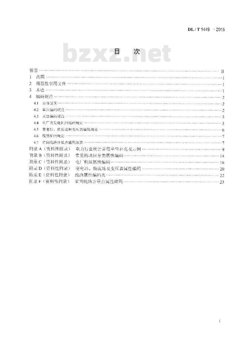 DL/T 1449-2015 电力行业统计编码规范