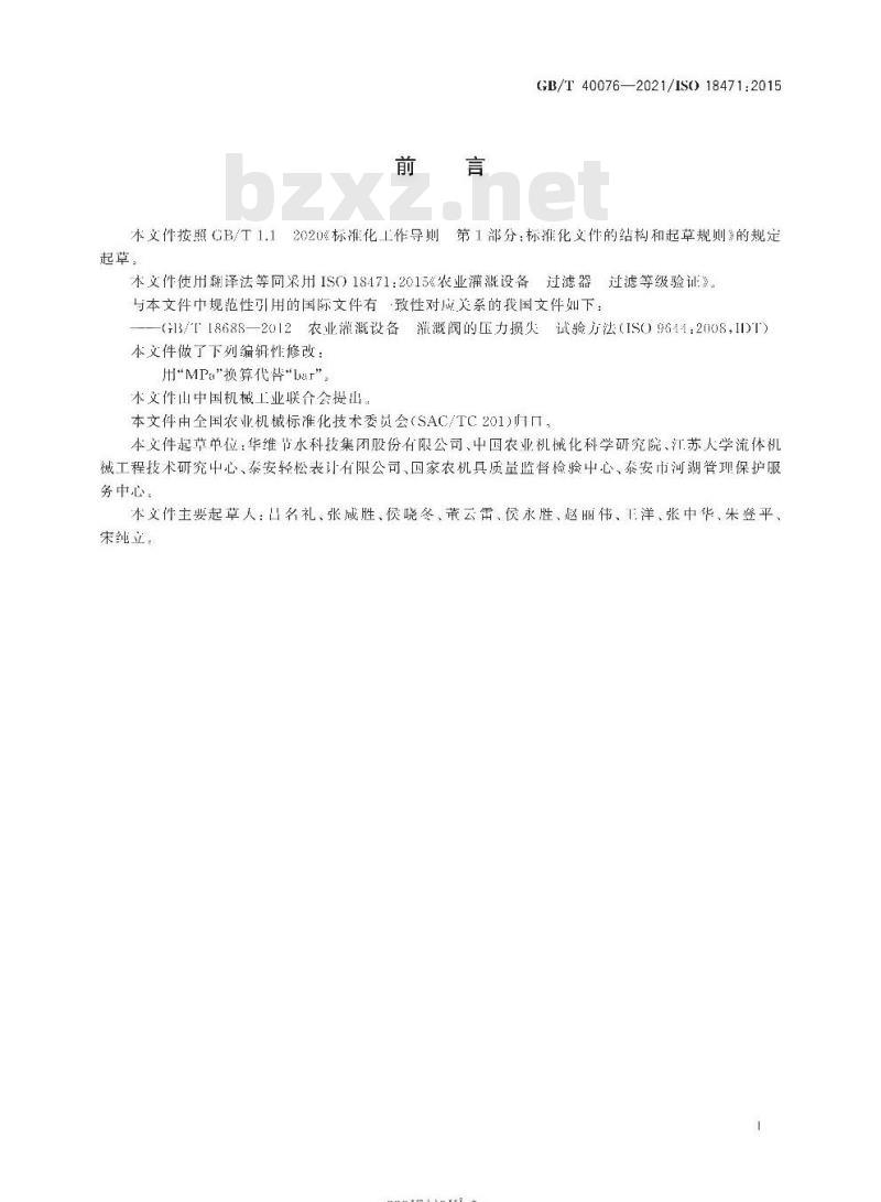 GB/T 40076-2021 农业灌溉设备 过滤器 过滤等级验证