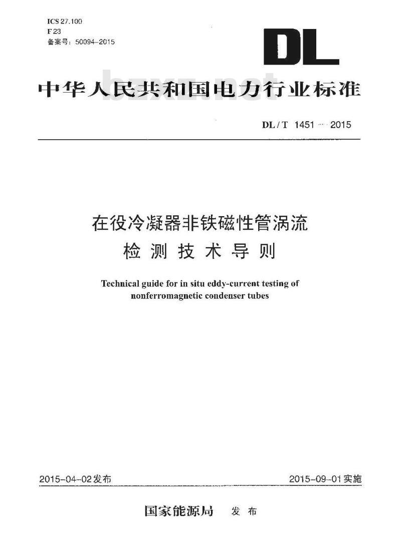 DL/T 1451-2015 在役冷凝器非铁磁性管涡流检测技术导则