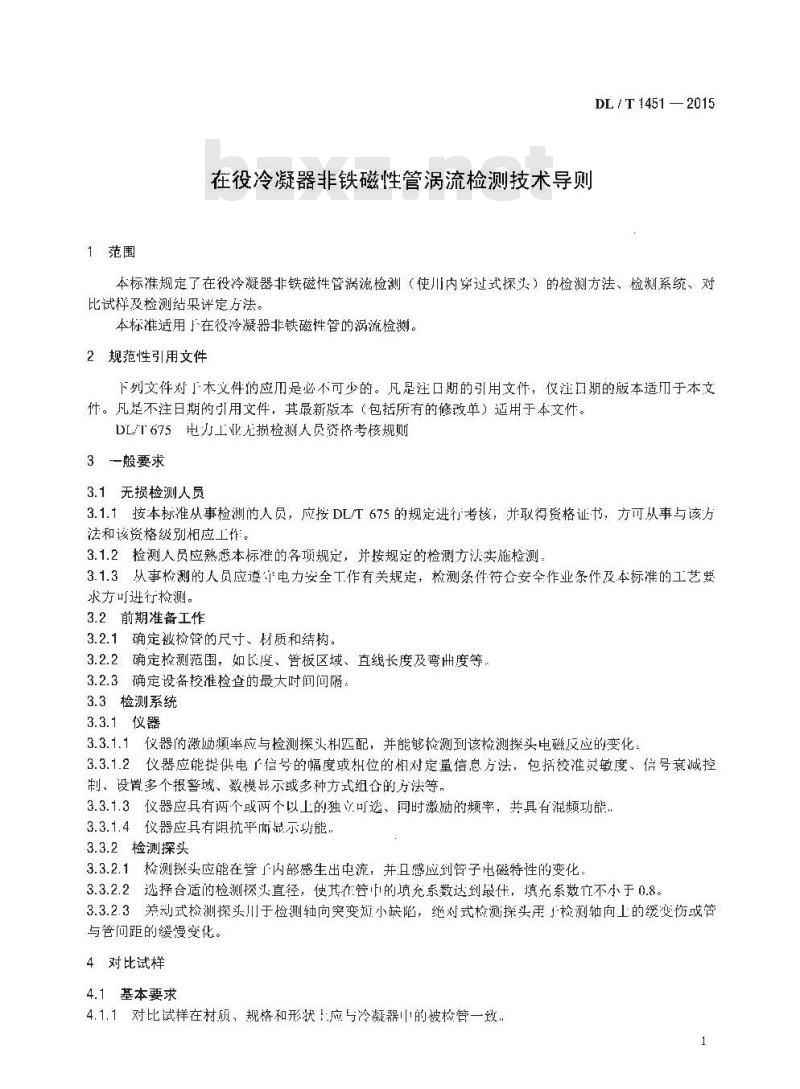 DL/T 1451-2015 在役冷凝器非铁磁性管涡流检测技术导则
