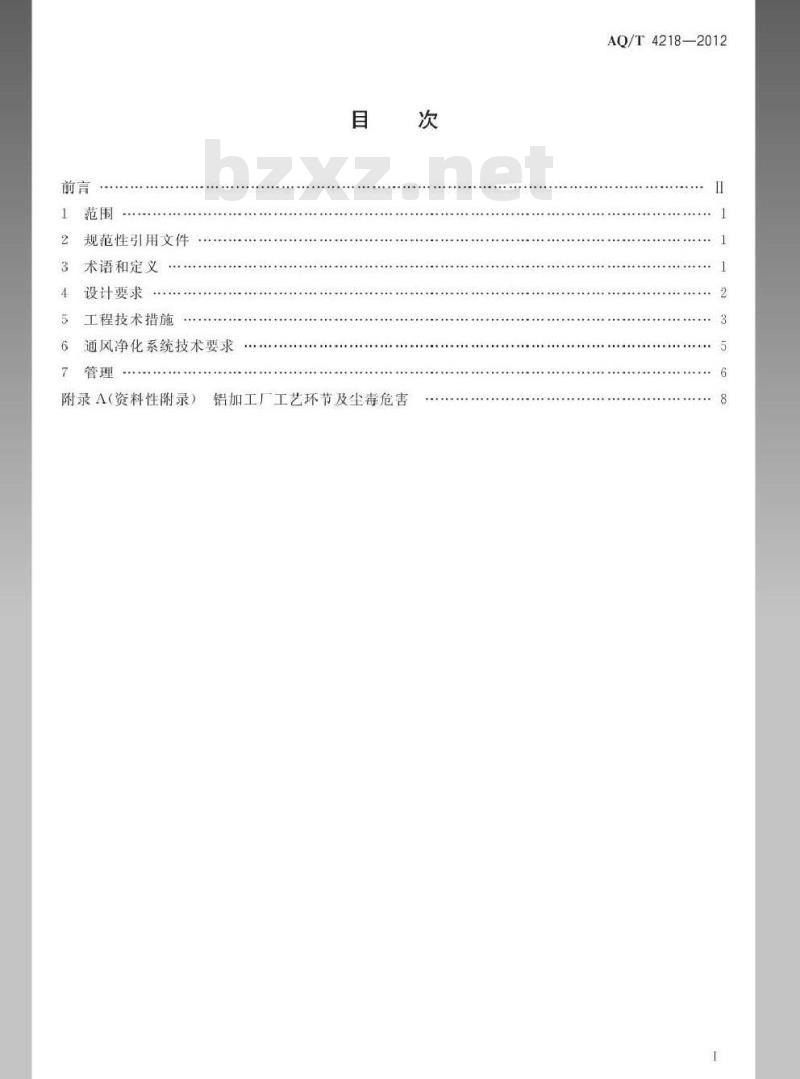 AQ/T 4218-2012 铝加工厂防尘防毒技术规程
