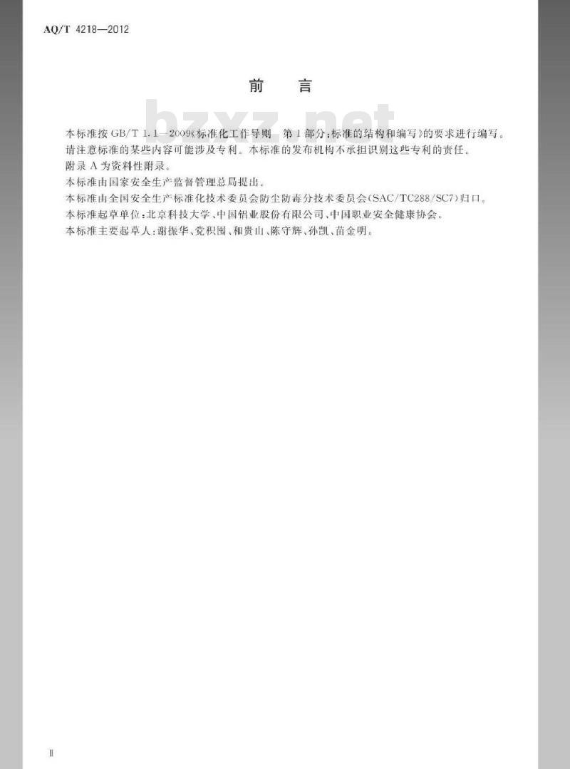 AQ/T 4218-2012 铝加工厂防尘防毒技术规程