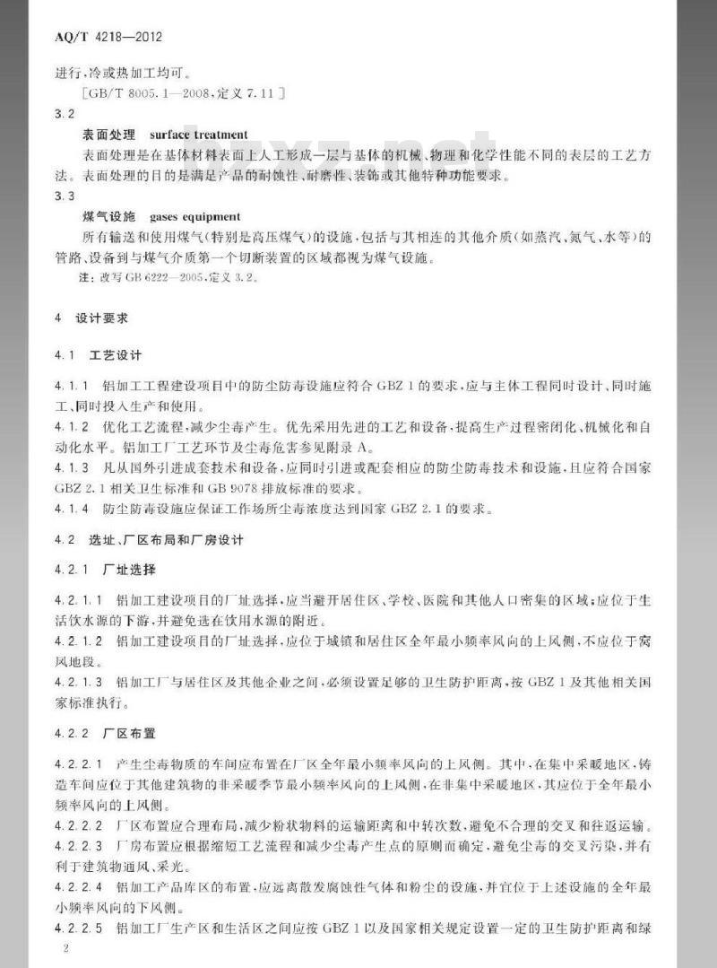 AQ/T 4218-2012 铝加工厂防尘防毒技术规程