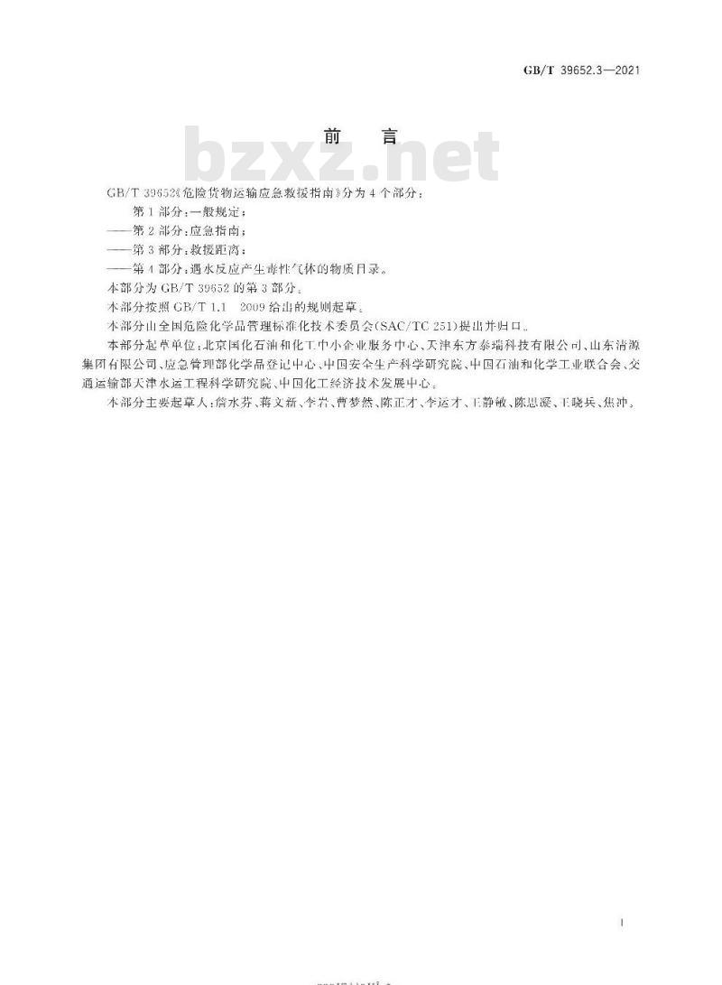GB/T 39652.3-2021 危险货物运输应急救援指南第3部分:救援距离