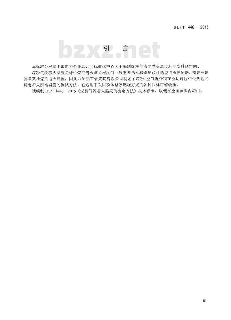 DL/T 1446-2015 煤粉气流着火温度的测定方法