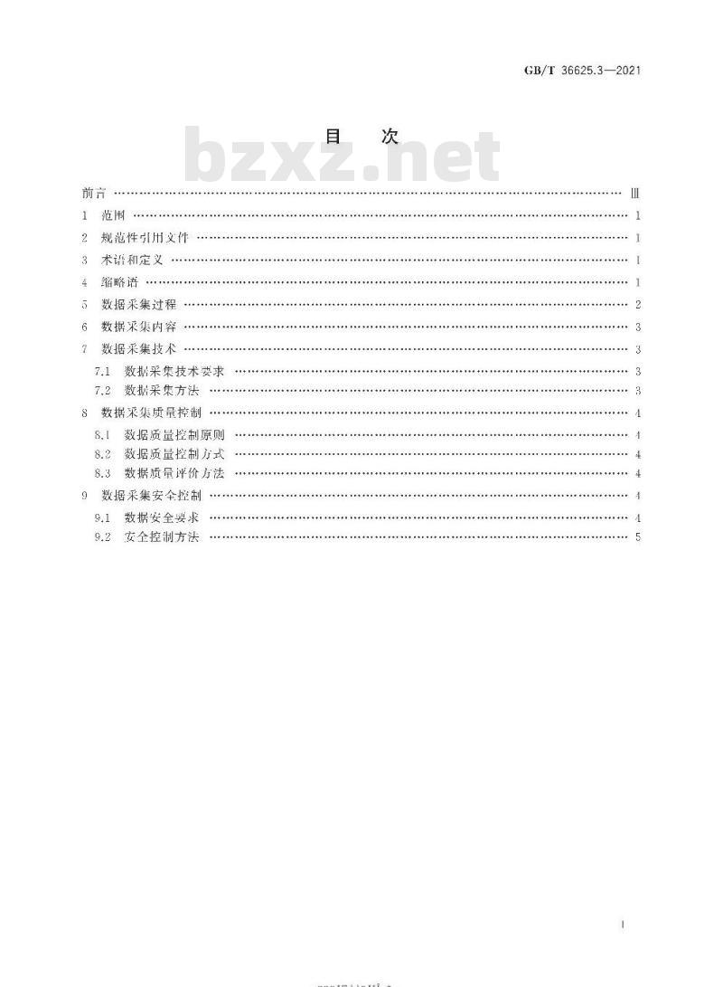 GB/T 36625.3-2021 智慧城市 数据融合第3部分:数据采集规范