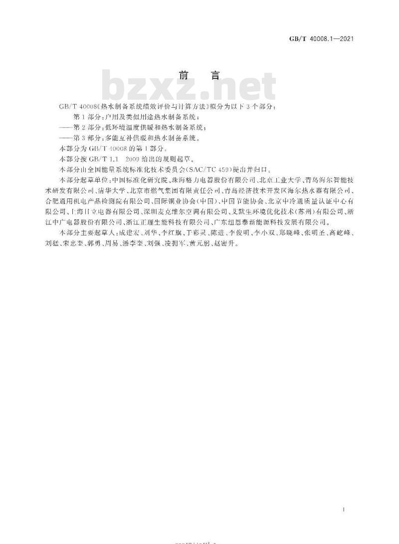 GB/T 40008.1-2021 热水制备系统绩效评价与计算方法第1部分:户用及类似用途热水制备系统