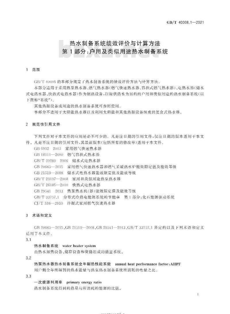 GB/T 40008.1-2021 热水制备系统绩效评价与计算方法第1部分:户用及类似用途热水制备系统