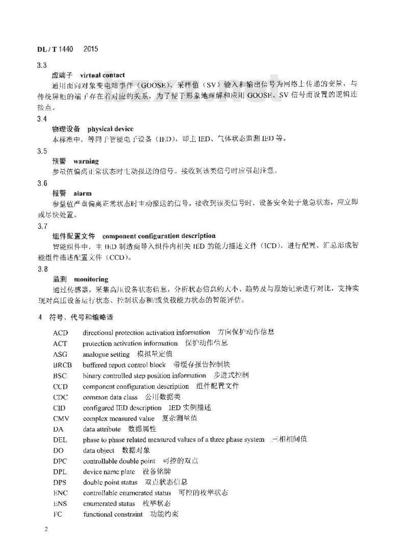 DL/T 1440-2015 智能高压设备通信技术规范