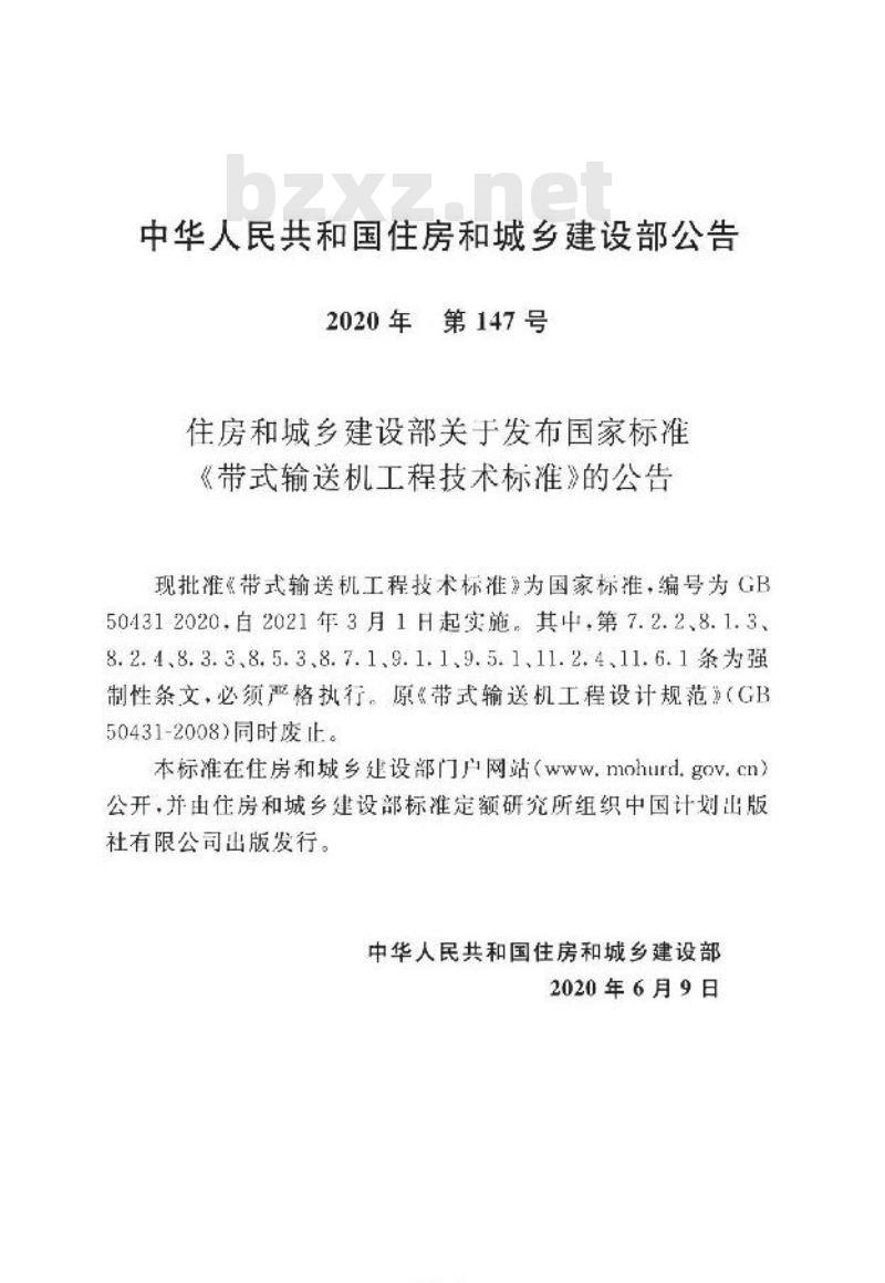GB 50431-2020 带式输送机工程技术标准