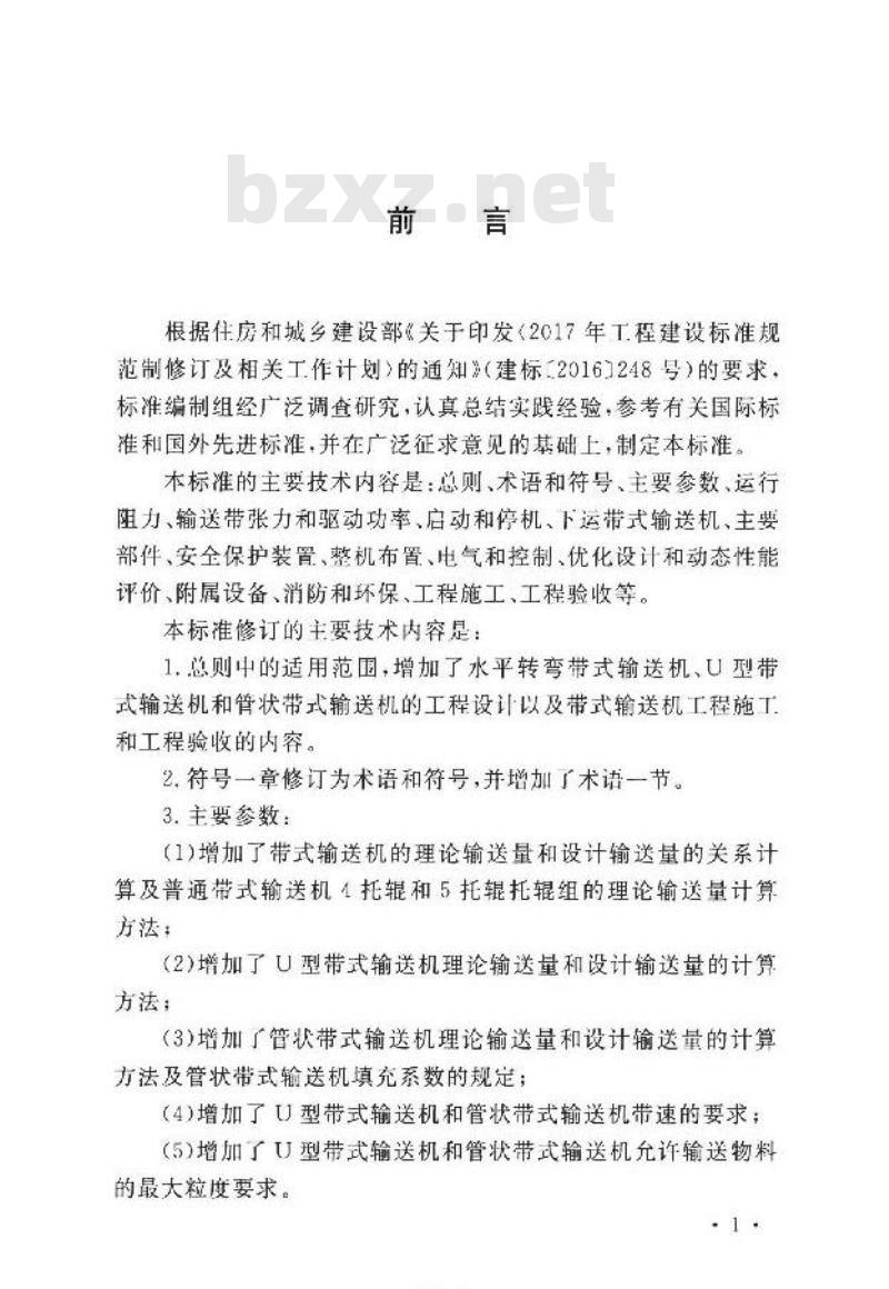 GB 50431-2020 带式输送机工程技术标准