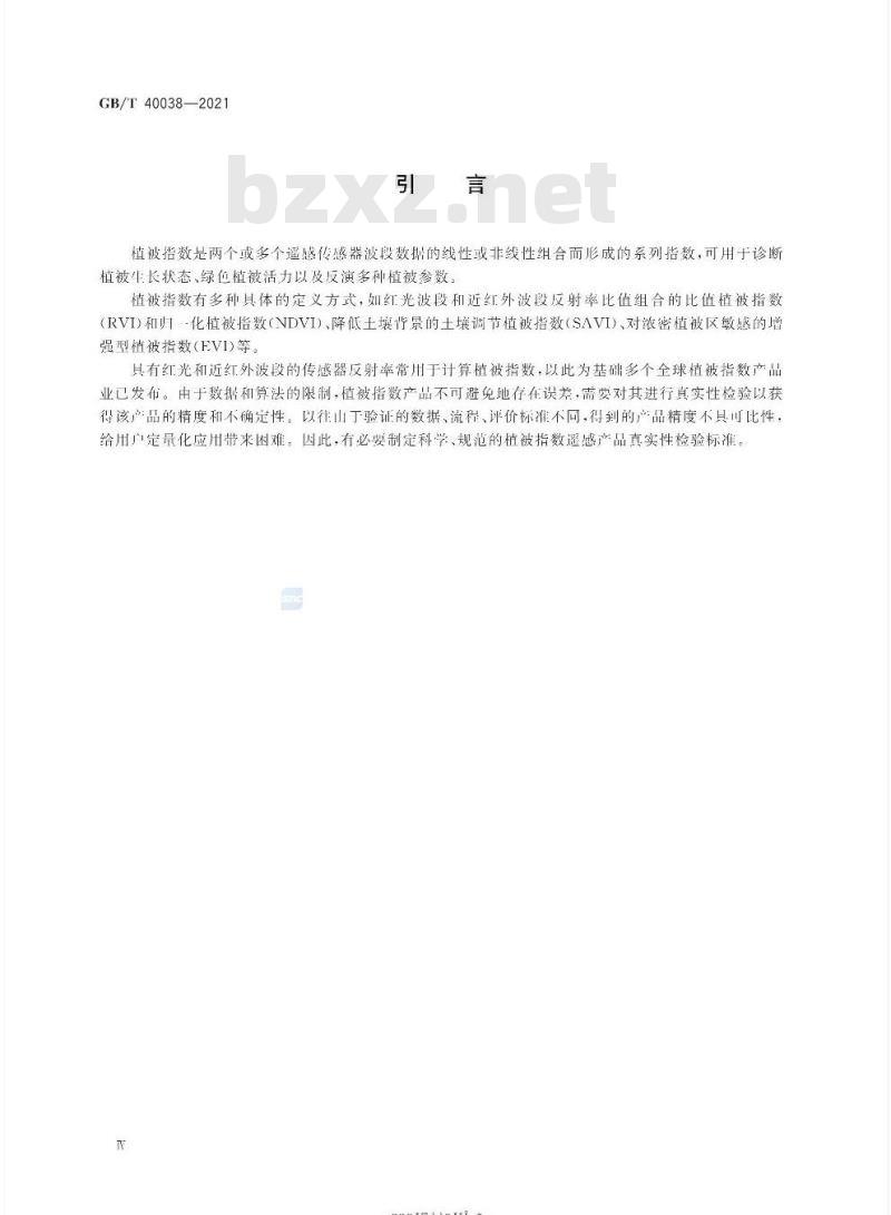 GB/T 40038-2021 植被指数遥感产品真实性检验