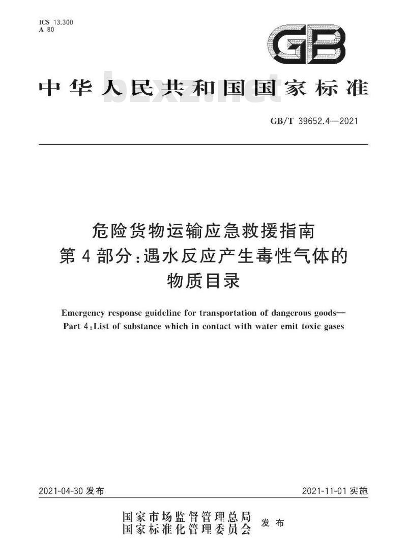 GB/T 39652.4-2021 危险货物运输应急救援指南第4部分:遇水反应产生毒性气体的物质目录