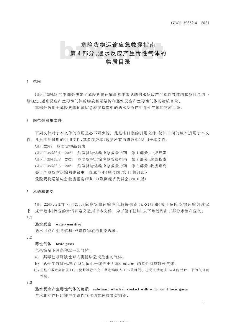 GB/T 39652.4-2021 危险货物运输应急救援指南第4部分:遇水反应产生毒性气体的物质目录