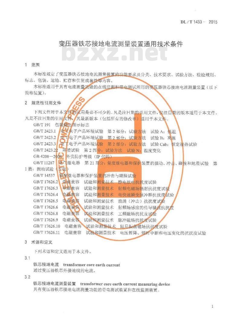 DL/T 1433-2015 变压器铁芯接地电流测量装置通用技术条件