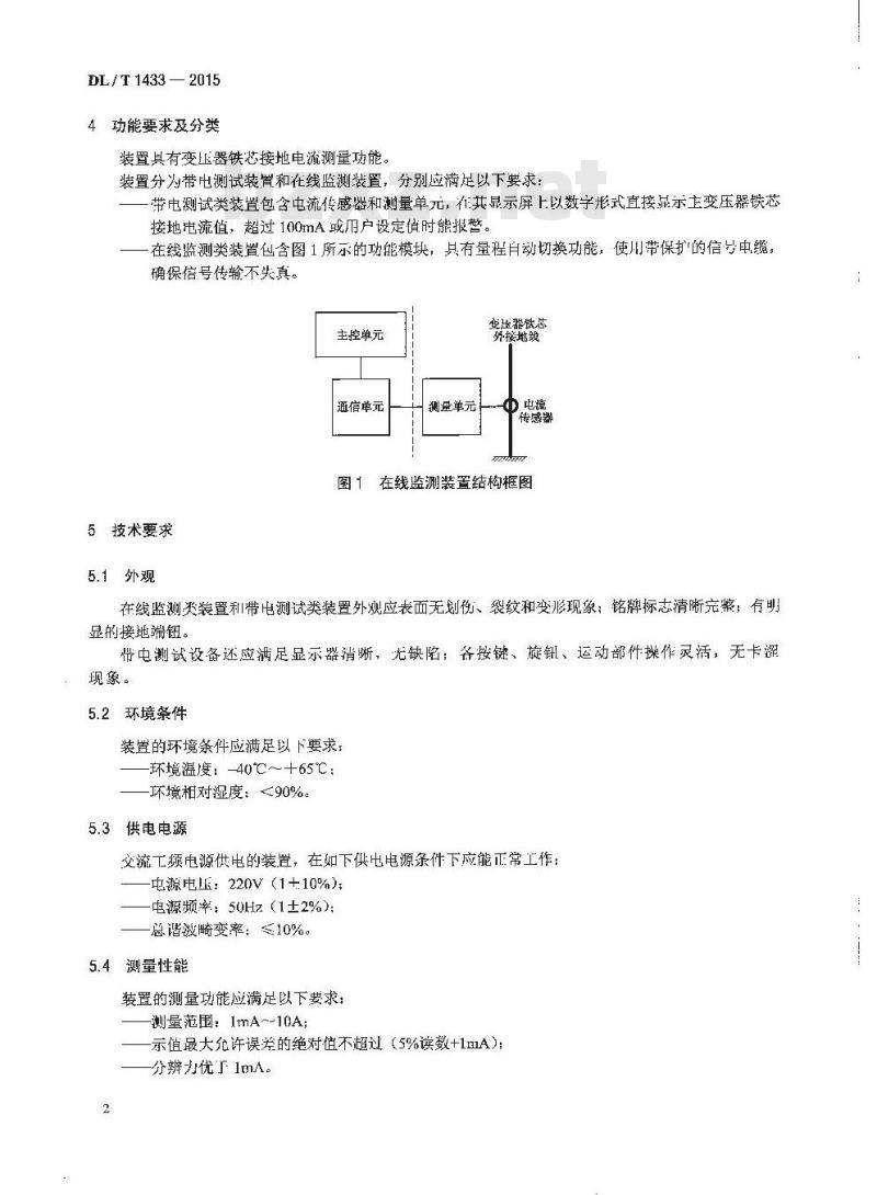 DL/T 1433-2015 变压器铁芯接地电流测量装置通用技术条件