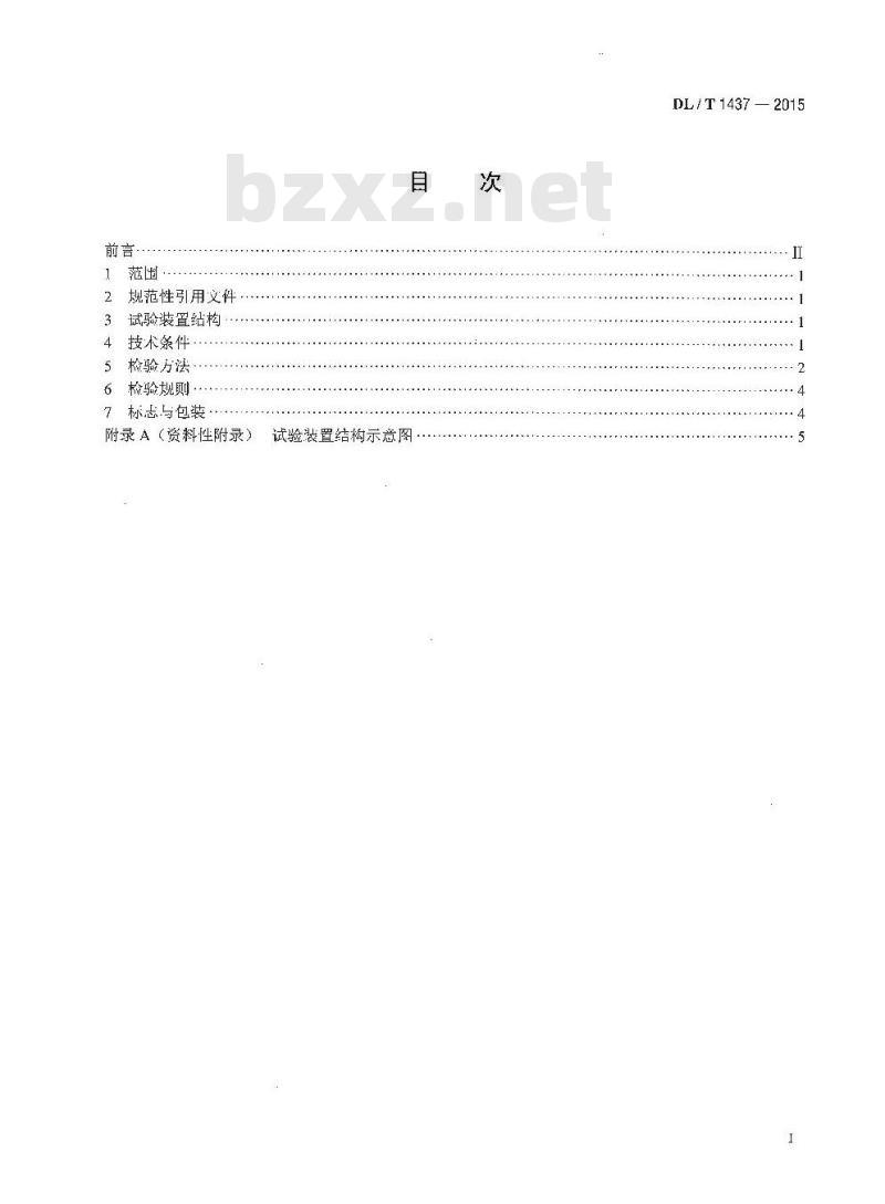 DL/T 1437-2015 手拉葫芦无载动作试验装置技术要求