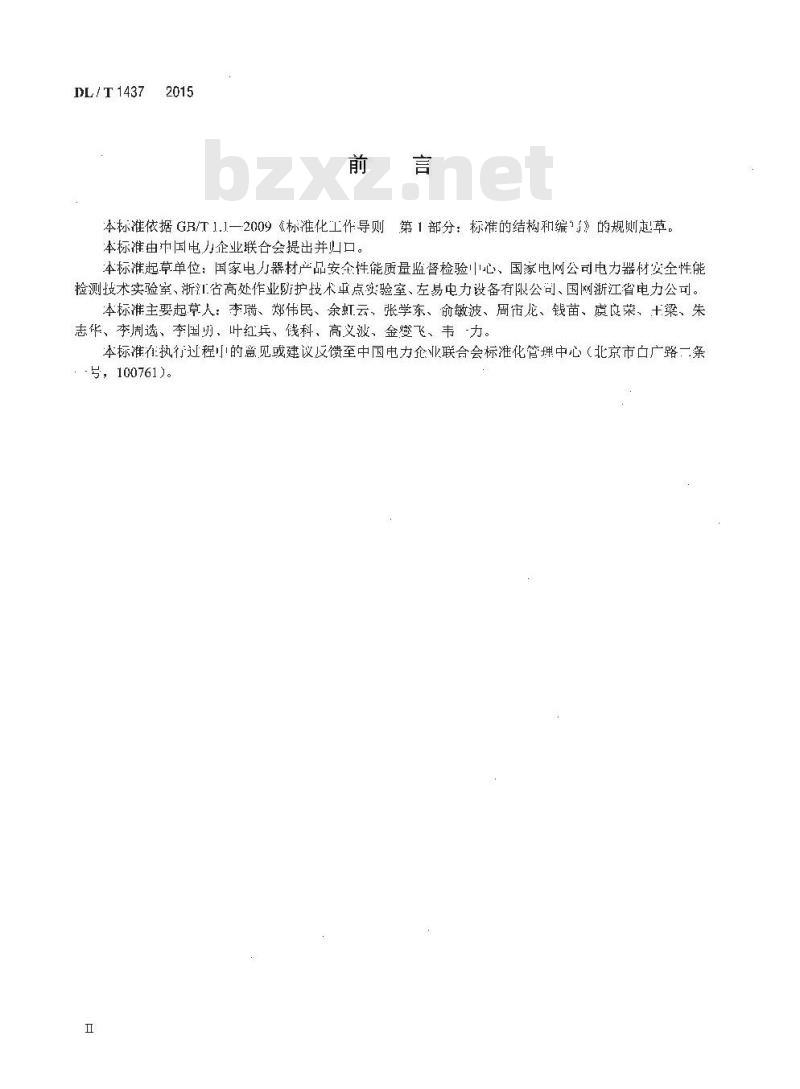 DL/T 1437-2015 手拉葫芦无载动作试验装置技术要求