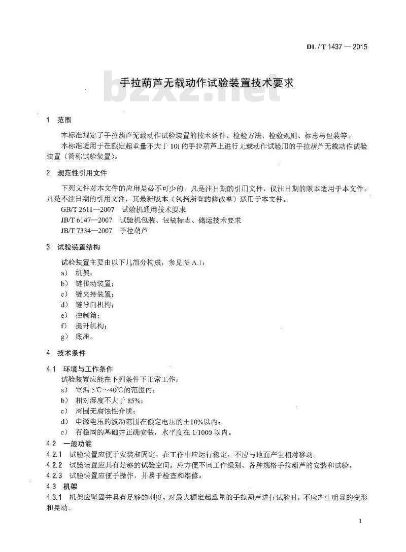 DL/T 1437-2015 手拉葫芦无载动作试验装置技术要求
