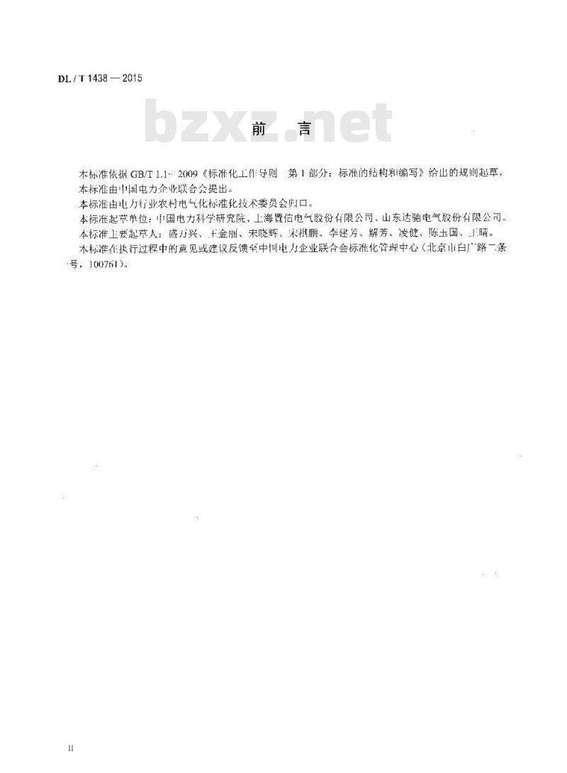 DL/T 1438-2015 单相配电变压器选用导则