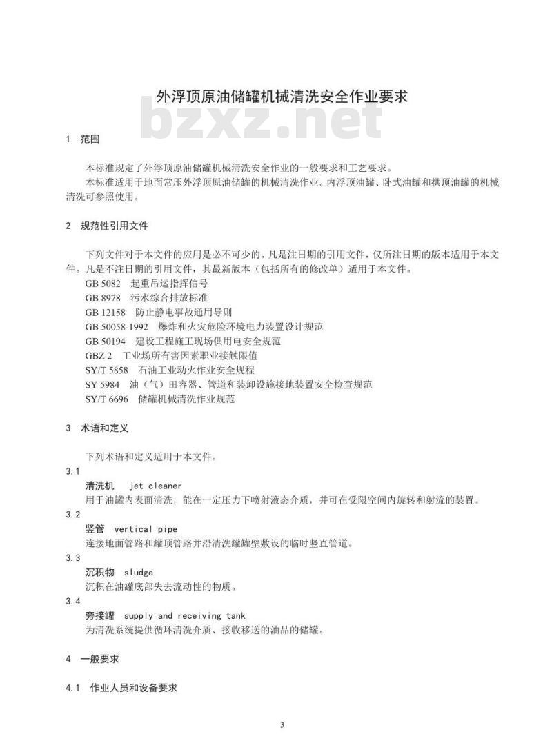 AQ/T 3042-2013 外浮顶原油储罐机械清洗安全作业要求