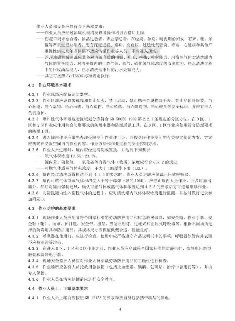 AQ/T 3042-2013 外浮顶原油储罐机械清洗安全作业要求